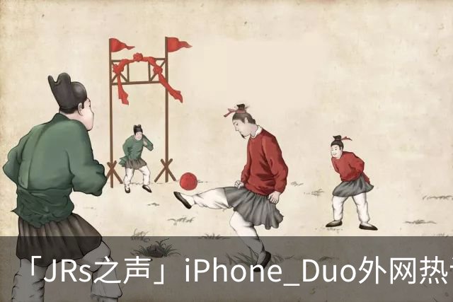 「JRs之声」iPhone Duo外网热议：发货慢救了我