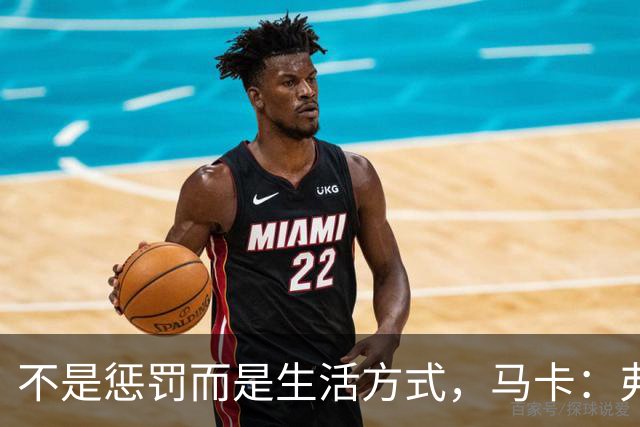 不是惩罚而是生活方式，马卡：弗里克每天5:30起床吃燕麦粥并锻炼