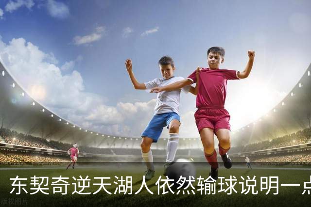 东契奇逆天湖人依然输球说明一点：本赛季杨瀚森在开拓者没机会了
