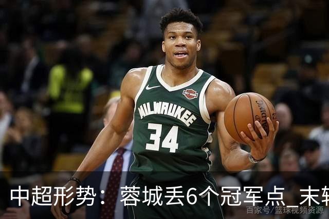 中超形势：蓉城丢6个冠军点 末轮不输泰山仍夺冠 盼津门虎阻击英博