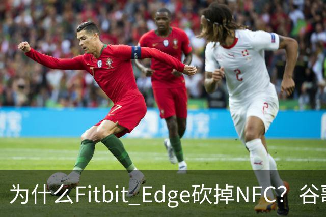 为什么Fitbit Edge砍掉NFC？谷歌：不到1%的人用