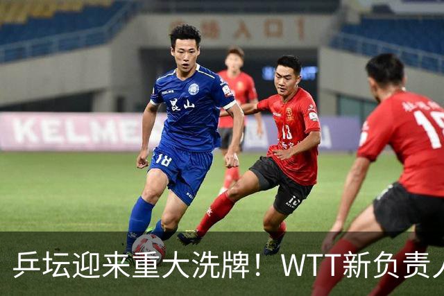乒坛迎来重大洗牌！WTT新负责人正式上任，刘国梁回归再添悬念