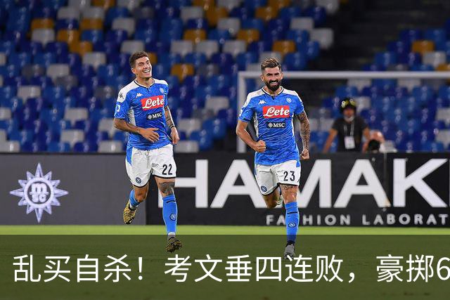 乱买=自杀！考文垂四连败，豪掷6500万买一堆“水货”？
