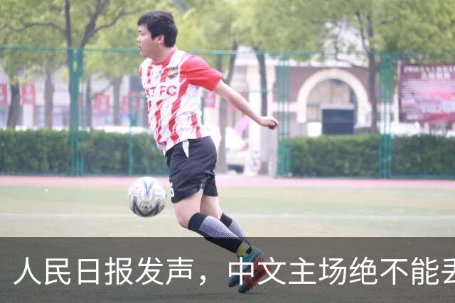 人民日报发声，中文主场绝不能丢！在中国，绝不允许英文替代中文