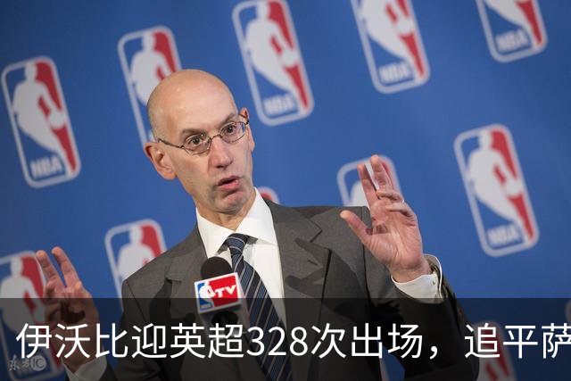 伊沃比迎英超328次出场，追平萨拉赫并列出场第二多的非洲球员