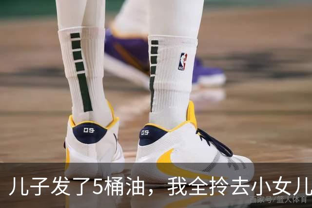 儿子发了5桶油，我全拎去小女儿家，大女儿看见没吵，把钥匙往桌上一拍：爸，您明天就去妹妹家住吧
