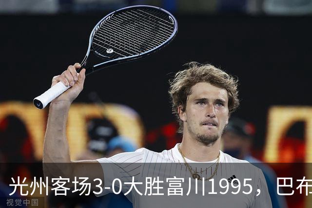 光州客场3-0大胜富川1995，巴布拉2传1射，艾尔代尔梅开二度