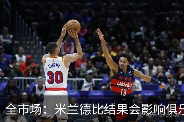 全市场：米兰德比结果会影响俱乐部对阿莫林的评估