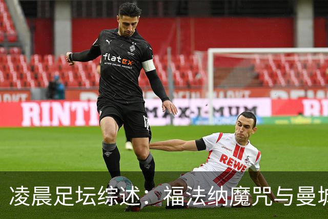 凌晨足坛综述：福法纳魔咒与曼城韧性逆转
