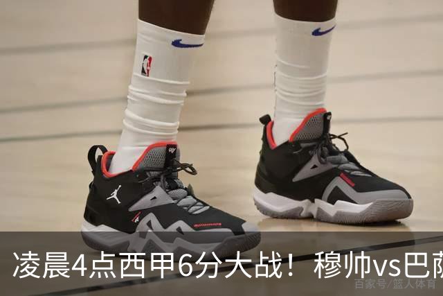 凌晨4点西甲6分大战！穆帅vs巴萨：输球=落后9分 巨星对飙