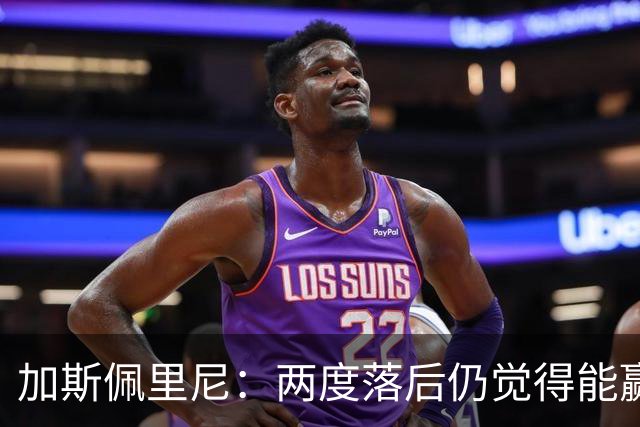 加斯佩里尼：两度落后仍觉得能赢，罗马3比3那不勒斯是信心加成