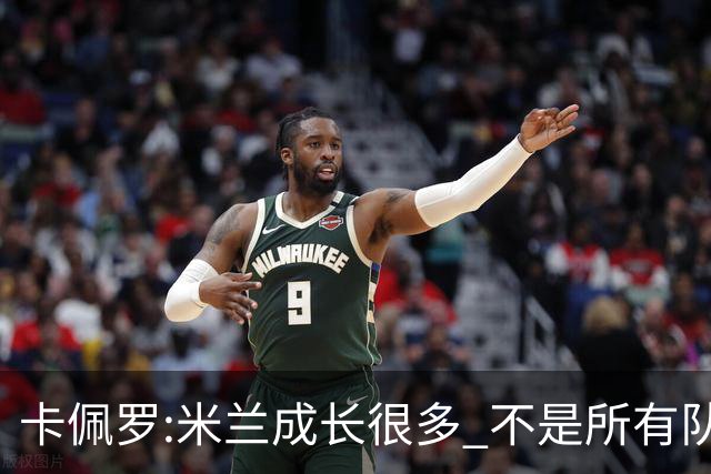 卡佩罗:米兰成长很多 不是所有队都能这样打马竞
