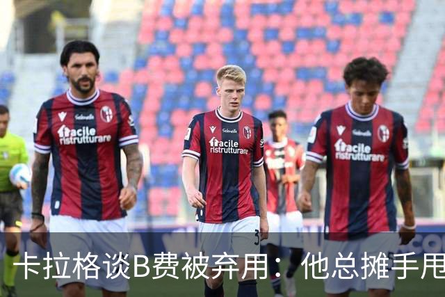 卡拉格谈B费被弃用：他总摊手甩臂，曼联不少人其实不愿和他踢球