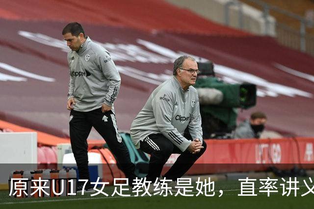 原来U17女足教练是她，直率讲义气多次拿冠军，38岁没时间找对象