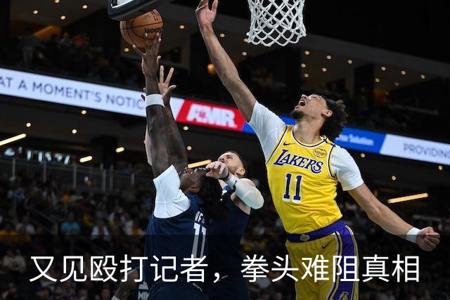 又见殴打记者，拳头难阻真相