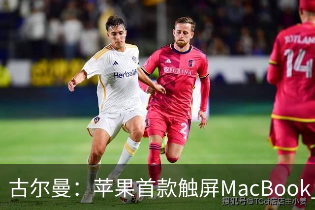 古尔曼：苹果首款触屏MacBook Pro北京时间10月29日发布，标志公司产品策略迎来重大转变