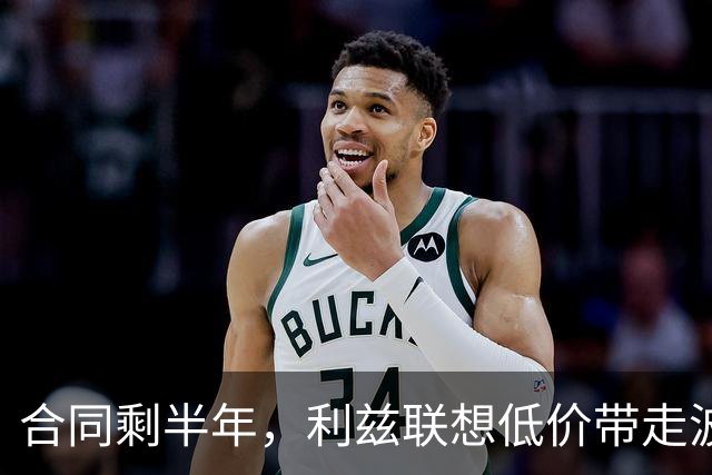 合同剩半年，利兹联想低价带走波尔图29岁后卫