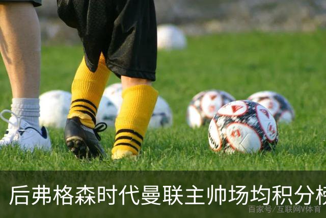 后弗格森时代曼联主帅场均积分榜：穆帅居首，卡里克第三