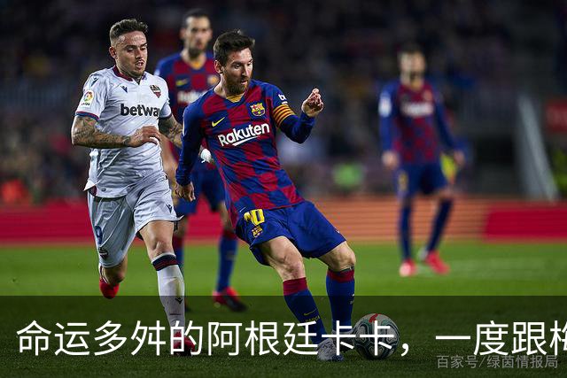 命运多舛的阿根廷卡卡，一度跟梅西同病相怜，师从齐祖却错过皇马