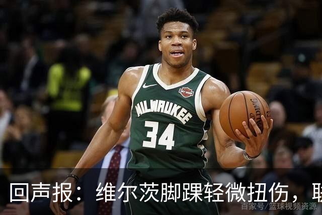回声报：维尔茨脚踝轻微扭伤，联赛杯战切尔西成疑