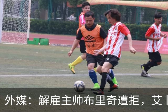外媒：解雇主帅布里奇遭拒，艾卜哈高层威胁集体辞职