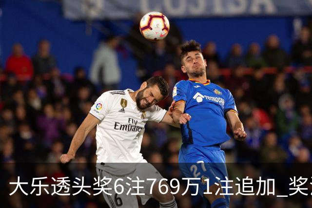 大乐透头奖6注769万1注追加 奖池余额7.5亿元