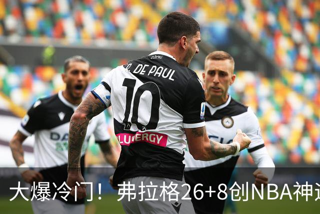 大爆冷门！弗拉格26+8创NBA神迹，独行侠完胜雷霆！亚历山大19中7，欧文高效