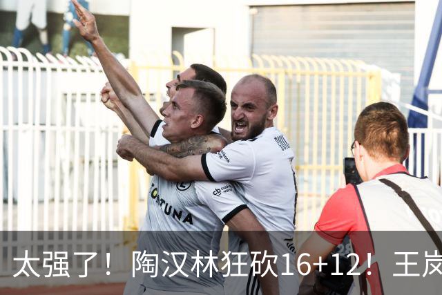 太强了！陶汉林狂砍16+12！王岚嵚零失误封神，山东力克天津