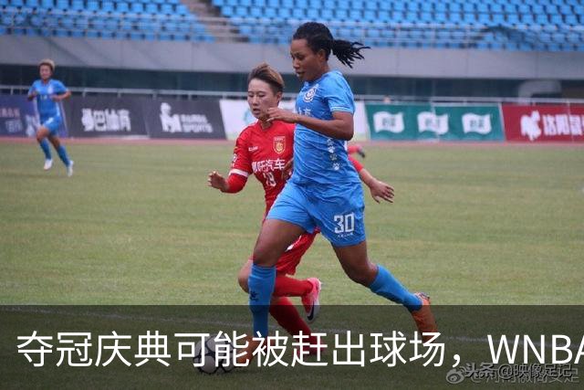 夺冠庆典可能被赶出球场，WNBA总决赛改到中午开打