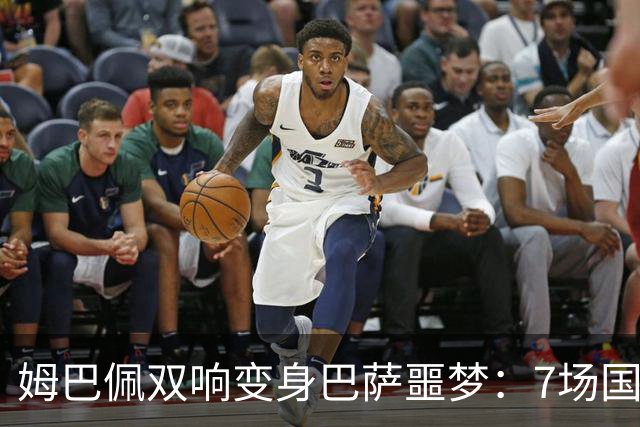 姆巴佩双响变身巴萨噩梦：7场国家德比轰8球，进球数超劳尔
