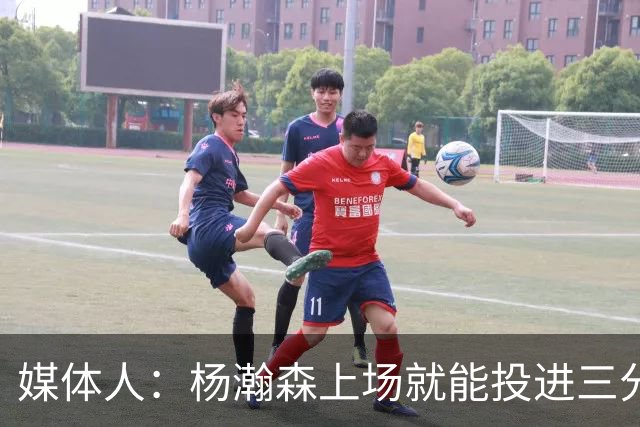 媒体人：杨瀚森上场就能投进三分 说明今天做的赛前准备是到位的