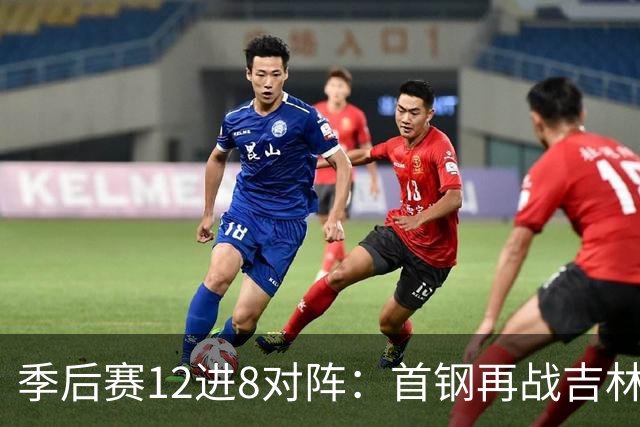 季后赛12进8对阵：首钢再战吉林 广厦对阵山西