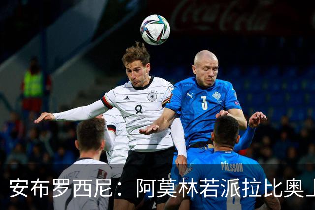 安布罗西尼：阿莫林若派拉比奥上场是怕球队大比分输球