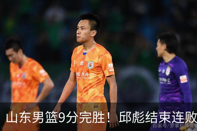 山东男篮9分完胜！邱彪结束连败，陈林坚爆发，王岚嵚27分