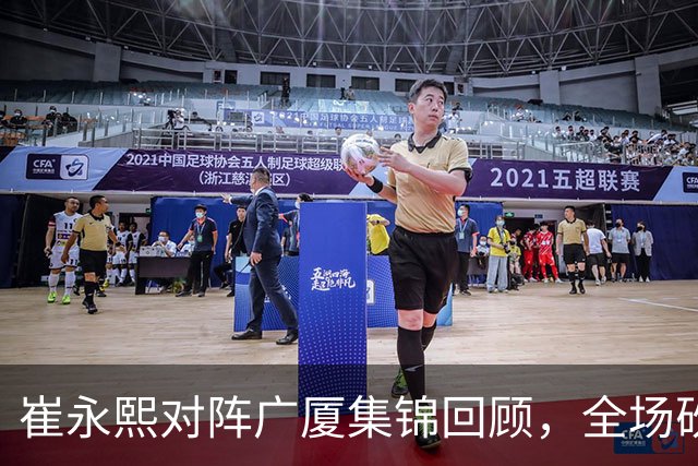 崔永熙对阵广厦集锦回顾，全场砍下16分2篮板带队取胜