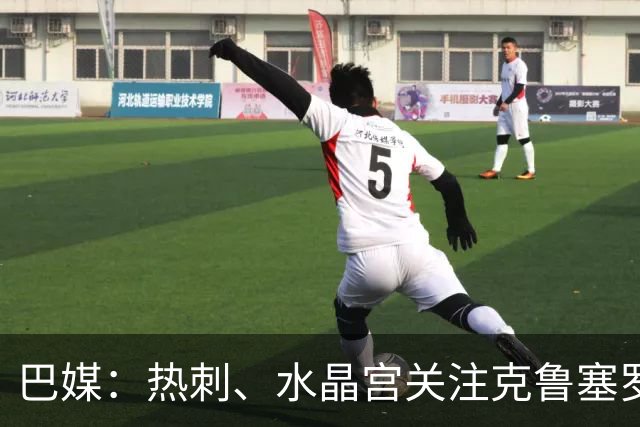 巴媒：热刺、水晶宫关注克鲁塞罗门将奥塔维奥，标价至少2000万欧