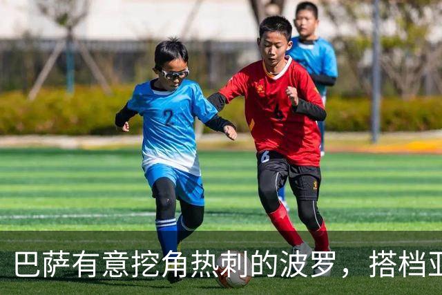 巴萨有意挖角热刺的波罗，搭档亚马尔组成梦幻右边路