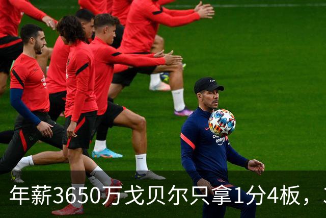年薪3650万戈贝尔只拿1分4板，38岁库里44分率勇士119-114险胜森林狼，610万新秀伦德博格26分8板末节锁胜局