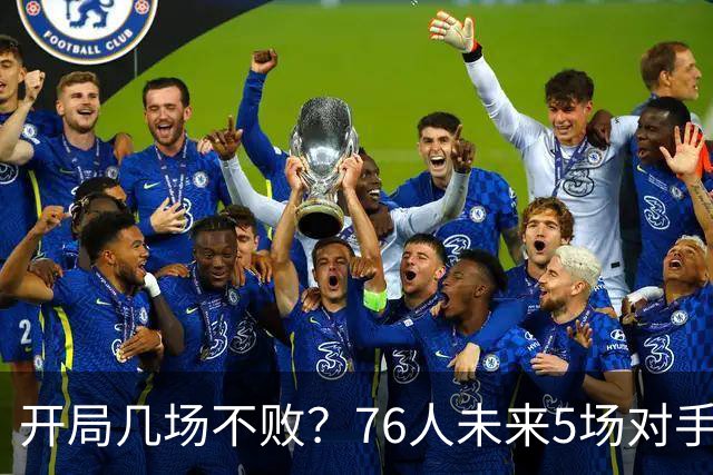 开局几场不败？76人未来5场对手：活塞&步行者&尼克斯&黄蜂&公牛