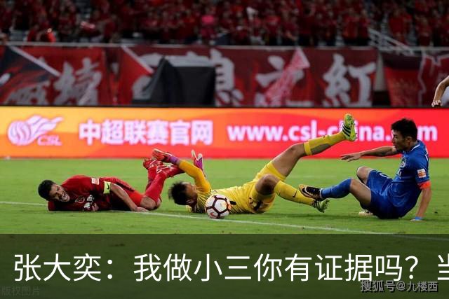 张大奕：我做小三你有证据吗？当年被原配公开手撕，全网皆知的事真当网友失忆了？