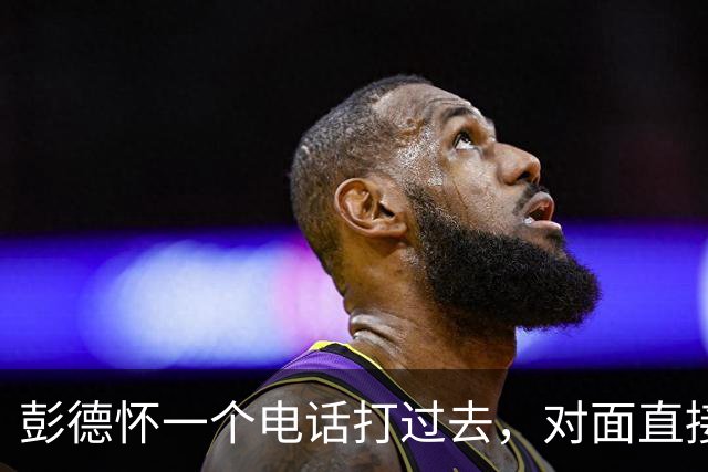 彭德怀一个电话打过去，对面直接把话筒摔了