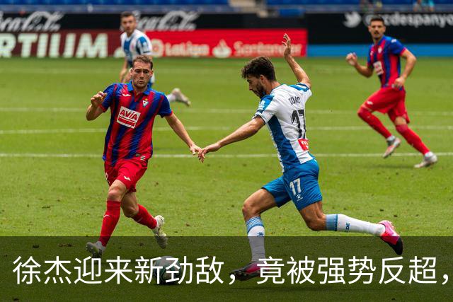 徐杰迎来新劲敌，竟被强势反超，输得不冤