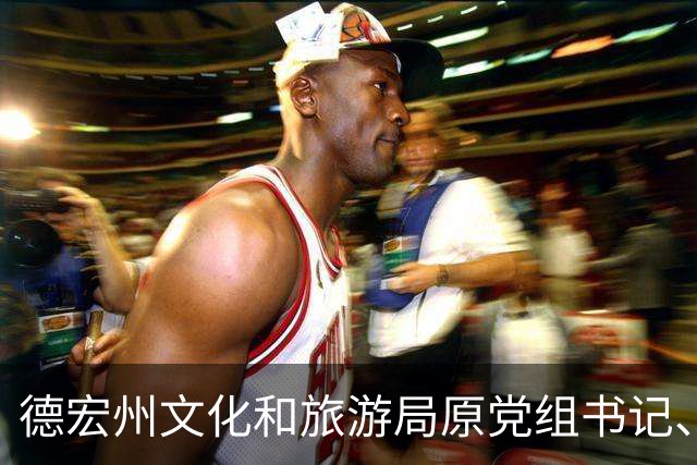 德宏州文化和旅游局原党组书记、局长杨爱军被开除党籍和公职