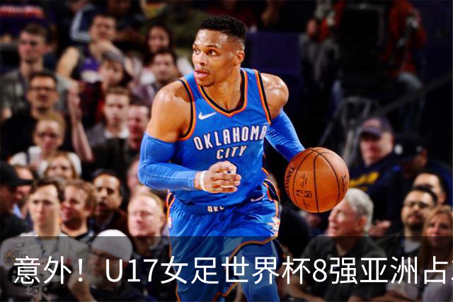 意外！U17女足世界杯8强亚洲占3席 欧洲5队全军覆没
