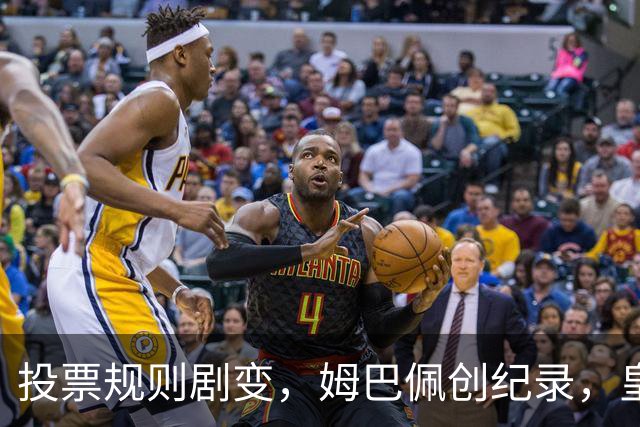 投票规则剧变，姆巴佩创纪录，皇马为何结束抵制？