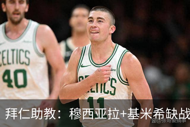拜仁助教：穆西亚拉+基米希缺战 我们会尽量避免与孔帕尼谈足球