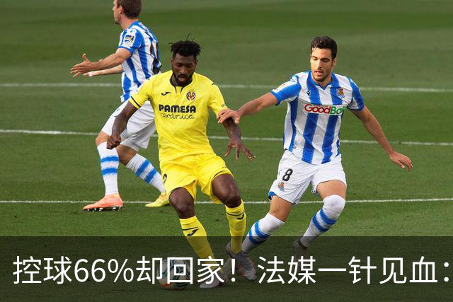 控球66%却回家！法媒一针见血：法国队输在了最致命的一环