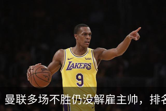 曼联多场不胜仍没解雇主帅，排名接近降级区，切尔西一战见分晓