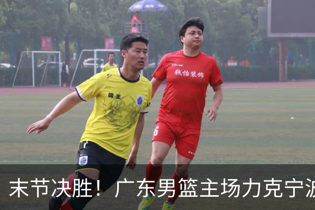 末节决胜！广东男篮主场力克宁波收获两连胜