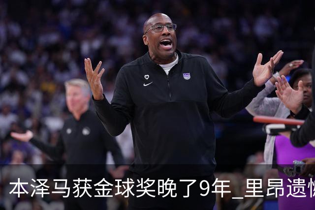 本泽马获金球奖晚了9年 里昂遗憾地错过百万奖金